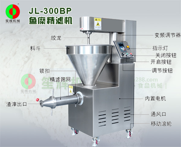 魚(yú)肉精濾機(jī)