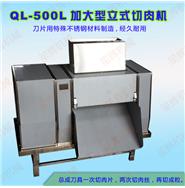 加大型立式切肉機QL-500L（視頻）